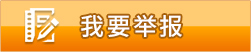 我要举报